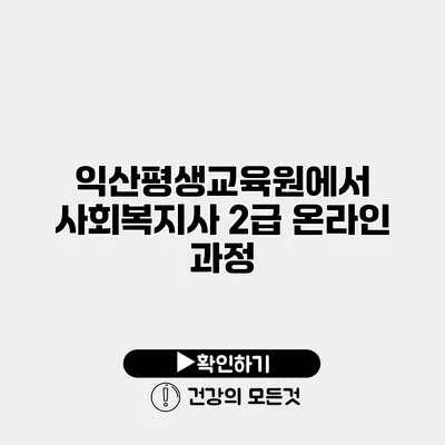 익산평생교육원에서 사회복지사 2급 온라인 과정