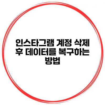 인스타그램 계정 삭제 후 데이터를 복구하는 방법