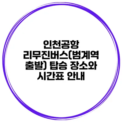 인천공항 리무진버스(범계역 출발) 탑승 장소와 시간표 안내