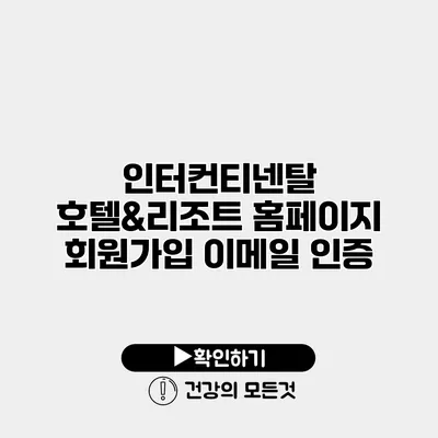 인터컨티넨탈 호텔&리조트 홈페이지 회원가입 이메일 인증