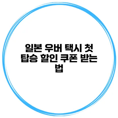 일본 우버 택시 첫 탑승 할인 쿠폰 받는 법