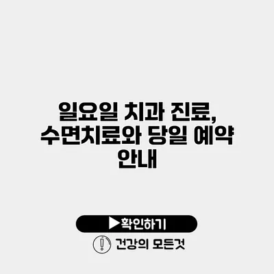 일요일 치과 진료, 수면치료와 당일 예약 안내