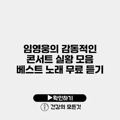 임영웅의 감동적인 콘서트 실황 모음 | 베스트 노래 무료 듣기
