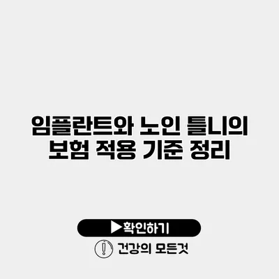 임플란트와 노인 틀니의 보험 적용 기준 정리