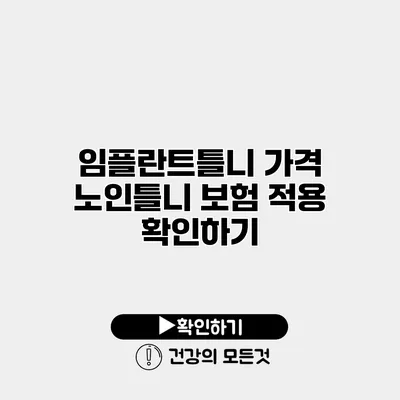 임플란트틀니 가격 노인틀니 보험 적용 확인하기