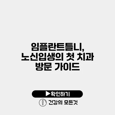 임플란트틀니, 노신입생의 첫 치과 방문 가이드