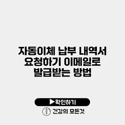 자동이체 납부 내역서 요청하기 이메일로 발급받는 방법