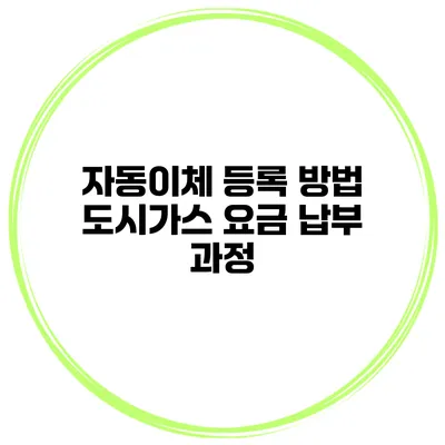 자동이체 등록 방법 도시가스 요금 납부 과정