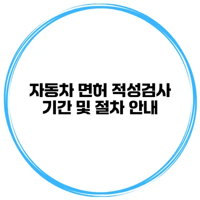 자동차 면허 적성검사 기간 및 절차 안내