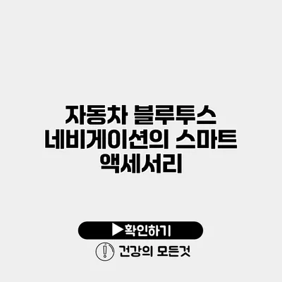 자동차 블루투스 네비게이션의 스마트 액세서리
