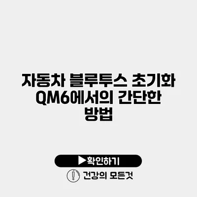 자동차 블루투스 초기화 QM6에서의 간단한 방법