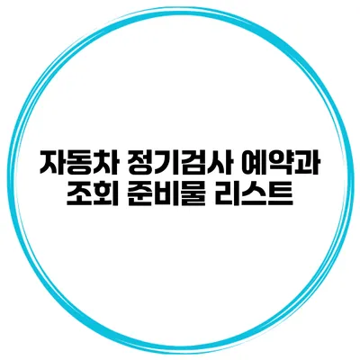 자동차 정기검사 예약과 조회 준비물 리스트