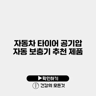 자동차 타이어 공기압 자동 보충기 추천 제품