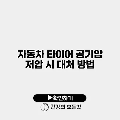 자동차 타이어 공기압 저압 시 대처 방법
