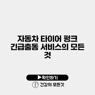 자동차 타이어 펑크 긴급출동 서비스의 모든 것