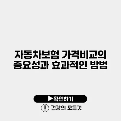 자동차보험 가격비교의 중요성과 효과적인 방법