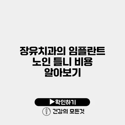 장유치과의 임플란트 노인 틀니 비용 알아보기