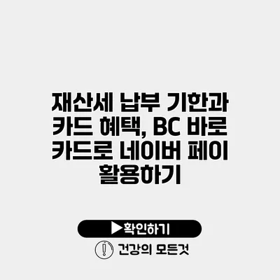 재산세 납부 기한과 카드 혜택, BC 바로 카드로 네이버 페이 활용하기