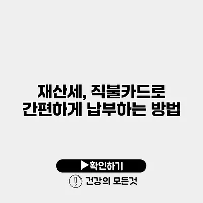 재산세, 직불카드로 간편하게 납부하는 방법