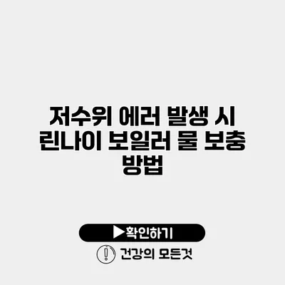 저수위 에러 발생 시 린나이 보일러 물 보충 방법