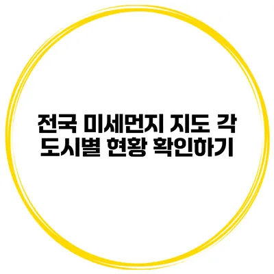 전국 미세먼지 지도 각 도시별 현황 확인하기
