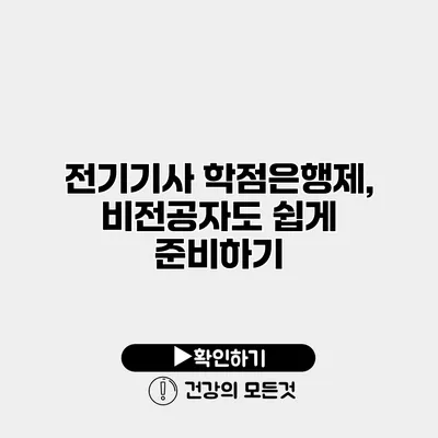 전기기사 학점은행제, 비전공자도 쉽게 준비하기