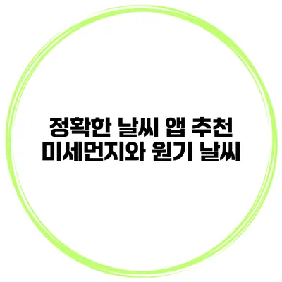 정확한 날씨 앱 추천 미세먼지와 원기 날씨