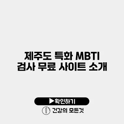 제주도 특화 MBTI 검사 무료 사이트 소개