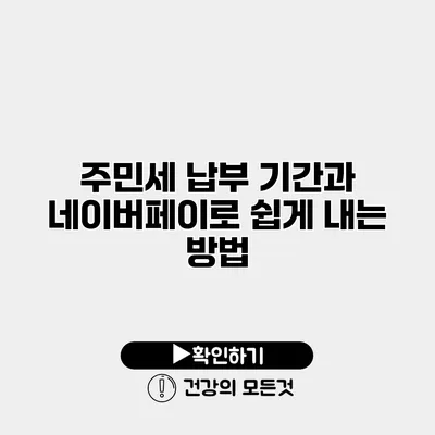 주민세 납부 기간과 네이버페이로 쉽게 내는 방법