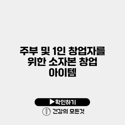 주부 및 1인 창업자를 위한 소자본 창업 아이템