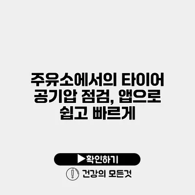 주유소에서의 타이어 공기압 점검, 앱으로 쉽고 빠르게
