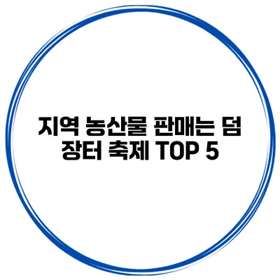 지역 농산물 판매는 덤 장터 축제 TOP 5