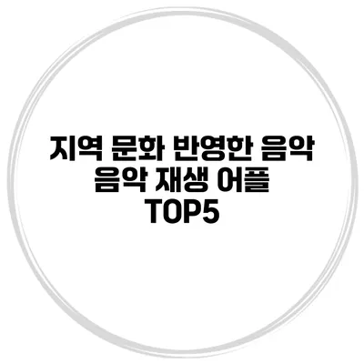 지역 문화 반영한 음악 음악 재생 어플 TOP5