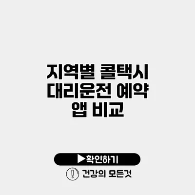지역별 콜택시 대리운전 예약 앱 비교