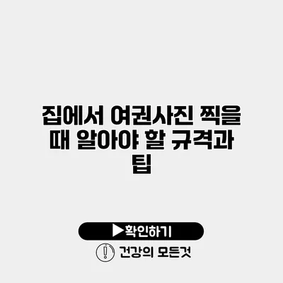 집에서 여권사진 찍을 때 알아야 할 규격과 팁