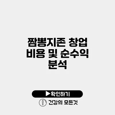 짬뽕지존 창업 비용 및 순수익 분석