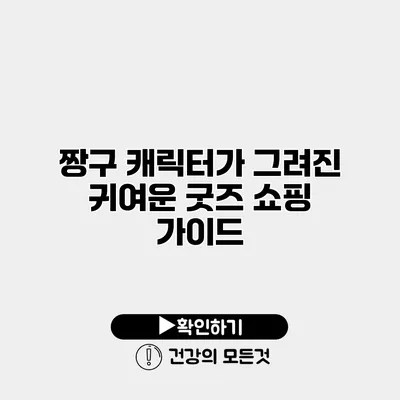 짱구 캐릭터가 그려진 귀여운 굿즈 쇼핑 가이드