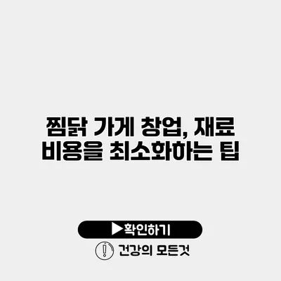 찜닭 가게 창업, 재료 비용을 최소화하는 팁