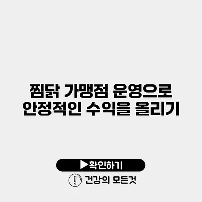 찜닭 가맹점 운영으로 안정적인 수익을 올리기