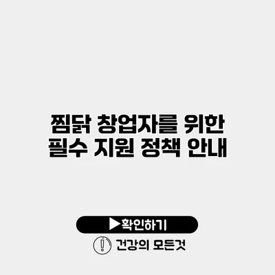 찜닭 창업자를 위한 필수 지원 정책 안내