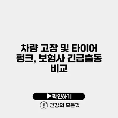 차량 고장 및 타이어 펑크, 보험사 긴급출동 비교