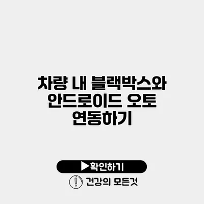 차량 내 블랙박스와 안드로이드 오토 연동하기