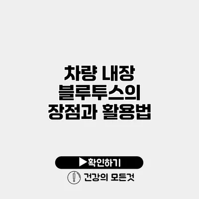 차량 내장 블루투스의 장점과 활용법