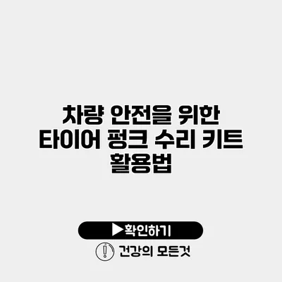 차량 안전을 위한 타이어 펑크 수리 키트 활용법