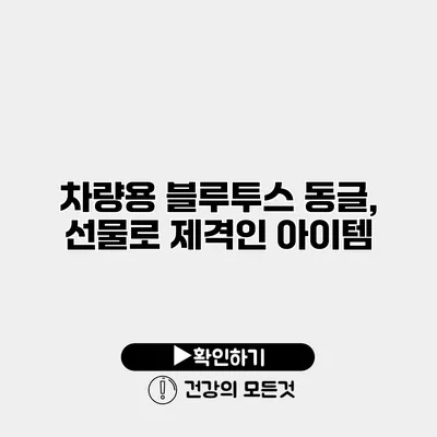 차량용 블루투스 동글, 선물로 제격인 아이템