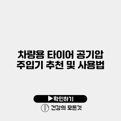 차량용 타이어 공기압 주입기 추천 및 사용법