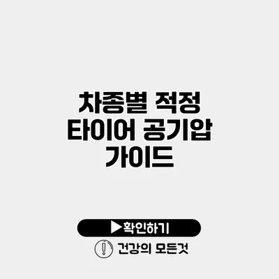 차종별 적정 타이어 공기압 가이드