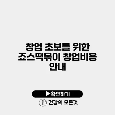 창업 초보를 위한 죠스떡볶이 창업비용 안내