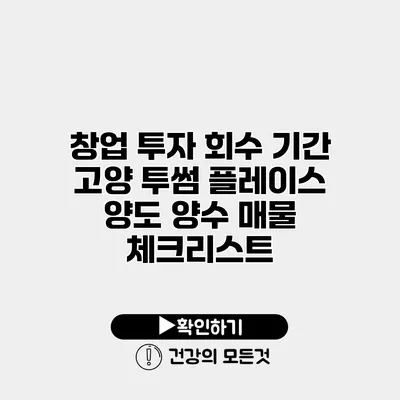 창업 투자 회수 기간 고양 투썸 플레이스 양도 양수 매물 체크리스트