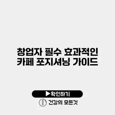 창업자 필수 효과적인 카페 포지셔닝 가이드